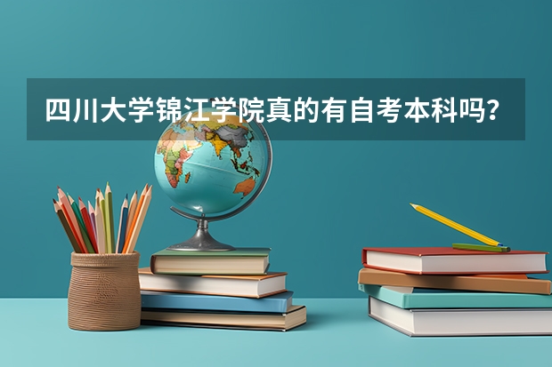 四川大学锦江学院真的有自考本科吗？