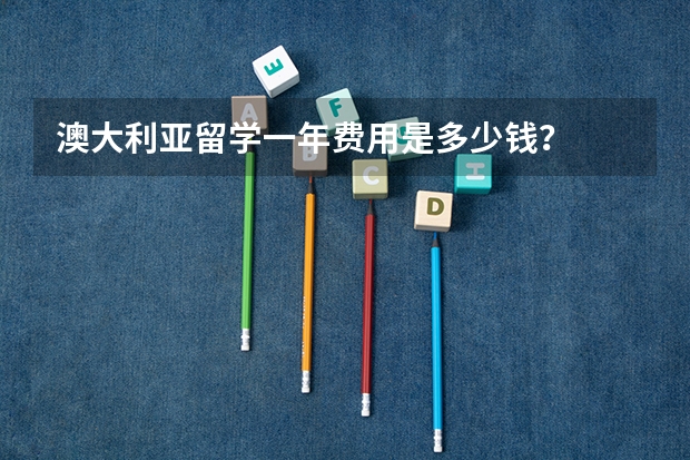 澳大利亚留学一年费用是多少钱？