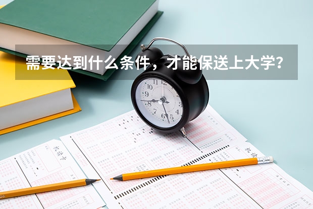 需要达到什么条件，才能保送上大学？