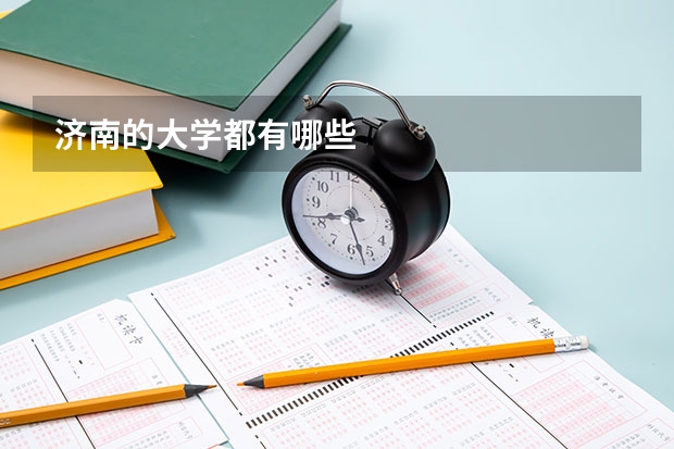 济南的大学都有哪些