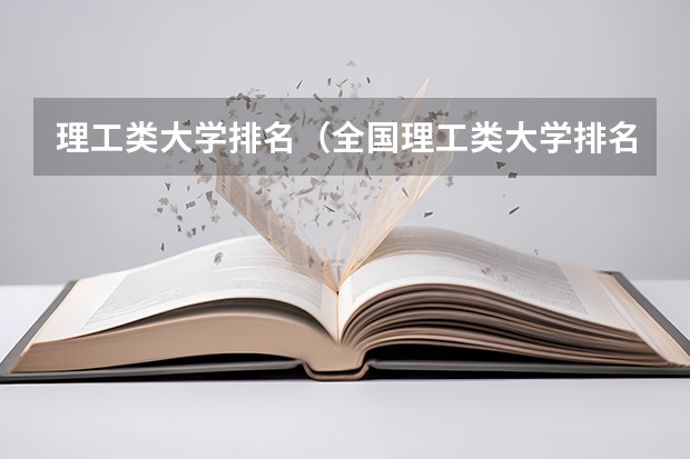 理工类大学排名（全国理工类大学排名一览表）