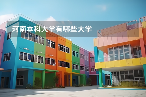 河南本科大学有哪些大学
