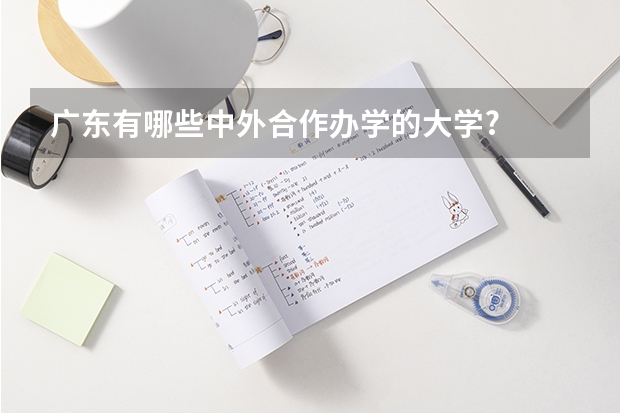 广东有哪些中外合作办学的大学?