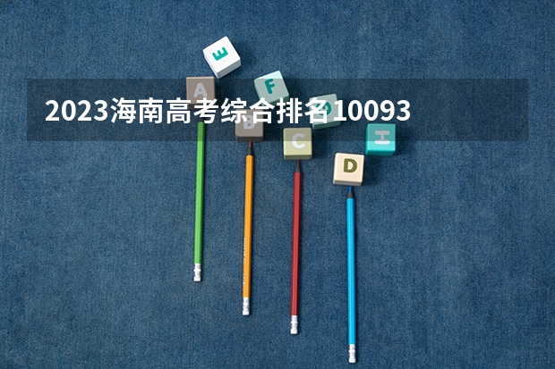 2023海南高考综合排名10093的考生报什么大学 大学往年录取分数线