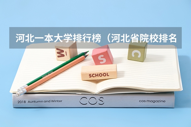 河北一本大学排行榜（河北省院校排名）