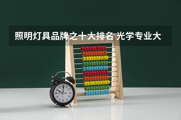 照明灯具品牌之十大排名 光学专业大学排名