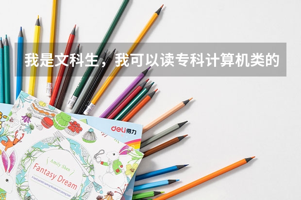 我是文科生，我可以读专科计算机类的专业吗？