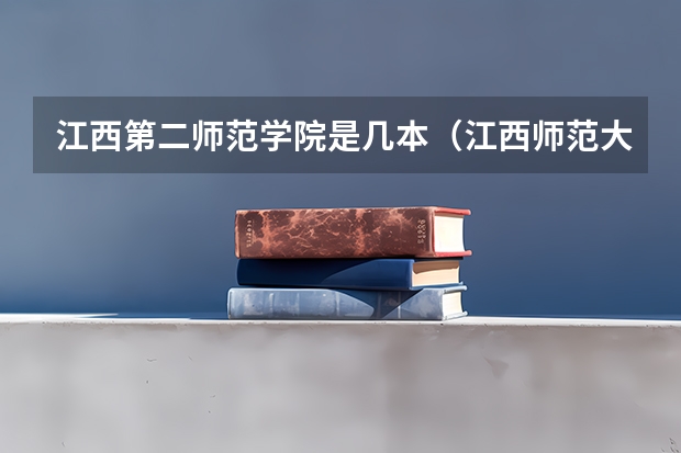 江西第二师范学院是几本（江西师范大学是一本还是二本？）