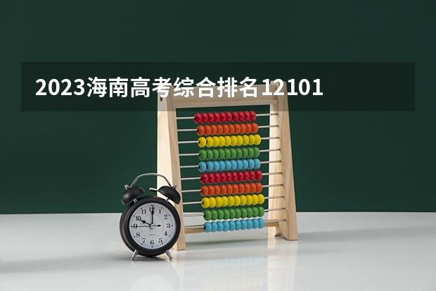 2023海南高考综合排名12101的考生报什么大学 大学往年录取分数线
