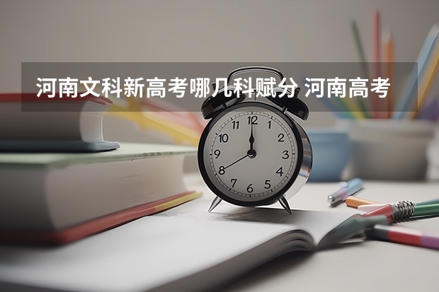 河南文科新高考哪几科赋分 河南高考赋分啥时候实行