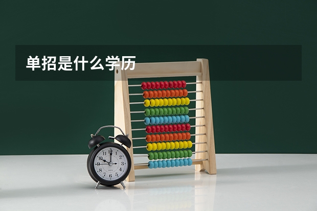 单招是什么学历