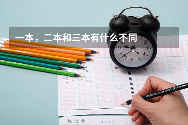 一本，二本和三本有什么不同