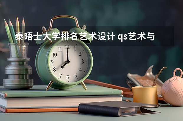 泰晤士大学排名艺术设计 qs艺术与设计世界大学排名