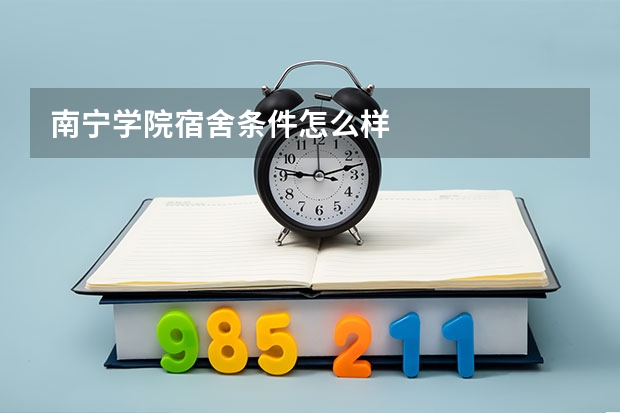 南宁学院宿舍条件怎么样