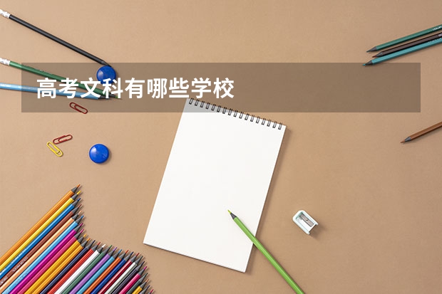 高考文科有哪些学校