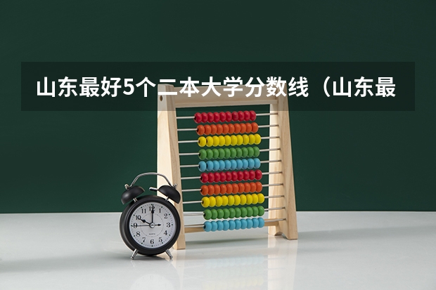 山东最好5个二本大学分数线（山东最好的二本公办大学）
