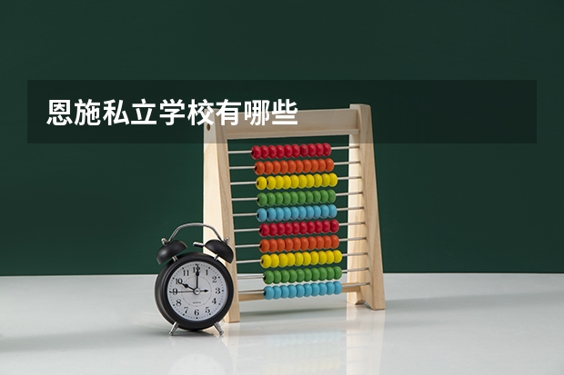 恩施私立学校有哪些