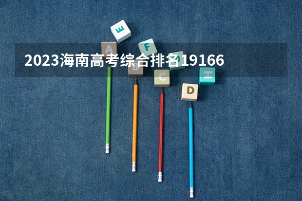 2023海南高考综合排名19166的考生报什么大学 大学往年录取分数线