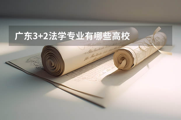 广东3+2法学专业有哪些高校