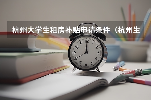 杭州大学生租房补贴申请条件（杭州生活补贴申请条件）