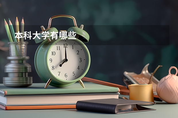本科大学有哪些