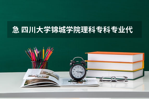 急 四川大学锦城学院理科专科专业代码（成都最容易考的公办专科学校）