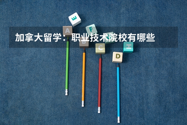 加拿大留学：职业技术院校有哪些