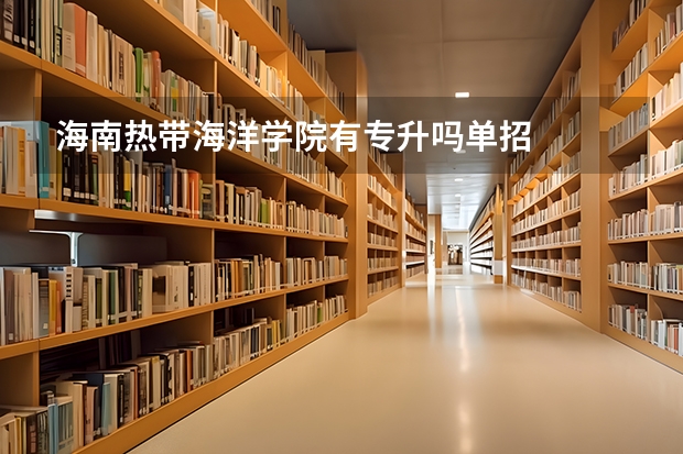 海南热带海洋学院有专升吗单招