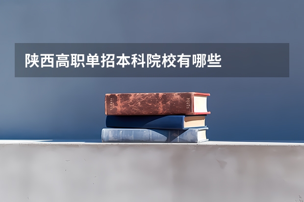 陕西高职单招本科院校有哪些