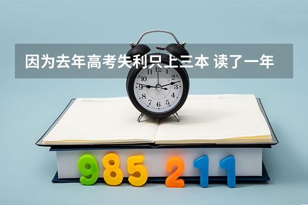 因为去年高考失利只上三本 读了一年大专不想读了，专业不喜欢，好想回去复读怎嘛办，有人开导下我吗，我