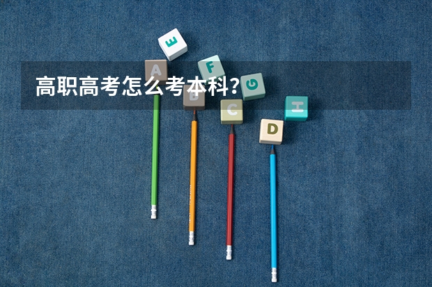 高职高考怎么考本科？