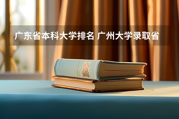 广东省本科大学排名 广州大学录取省排名
