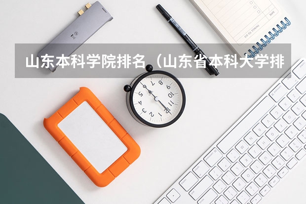 山东本科学院排名（山东省本科大学排名表）