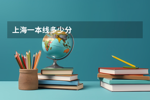 上海一本线多少分