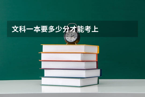 文科一本要多少分才能考上
