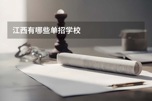 江西有哪些单招学校