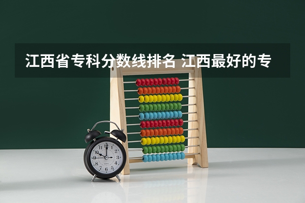 江西省专科分数线排名 江西最好的专科学校排名