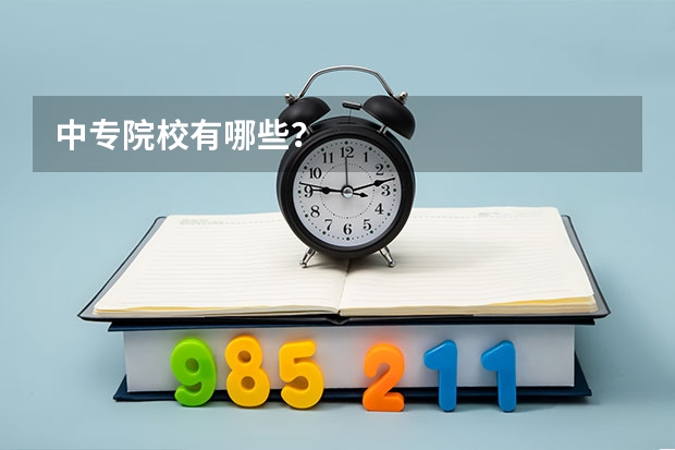 中专院校有哪些？