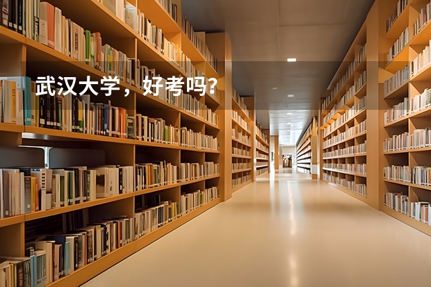 武汉大学，好考吗？