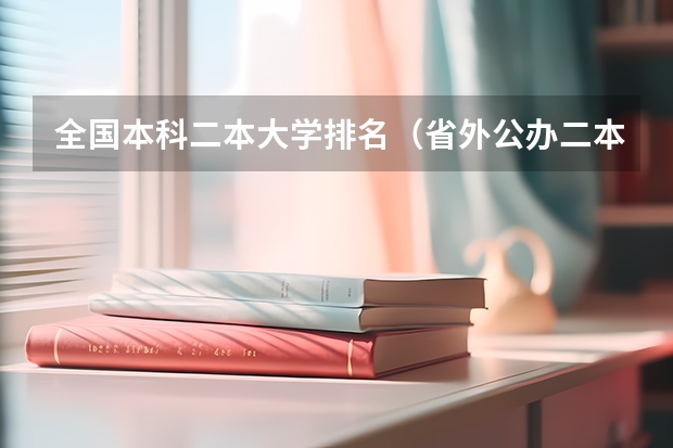 全国本科二本大学排名（省外公办二本大学排名表）
