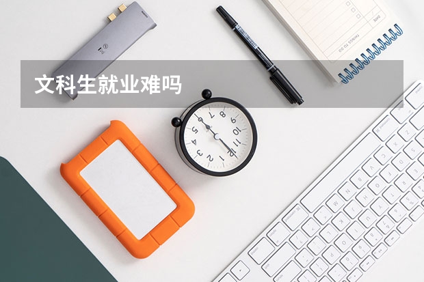 文科生就业难吗