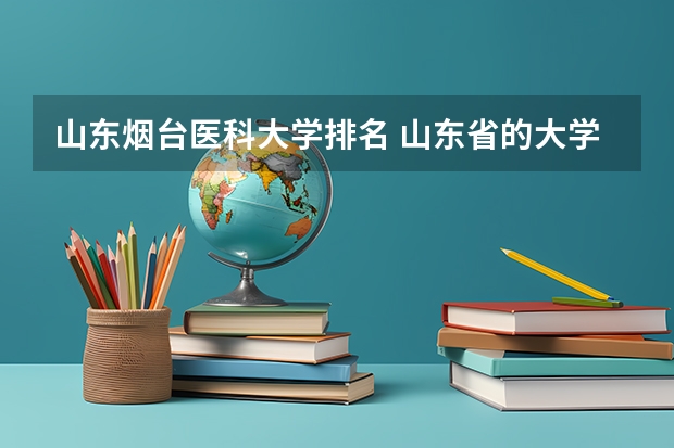 山东烟台医科大学排名 山东省的大学排名