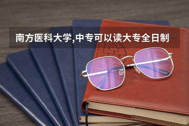 南方医科大学,中专可以读大专全日制吗