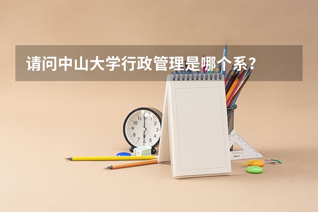 请问中山大学行政管理是哪个系?