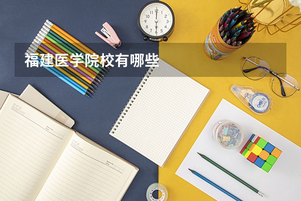 福建医学院校有哪些