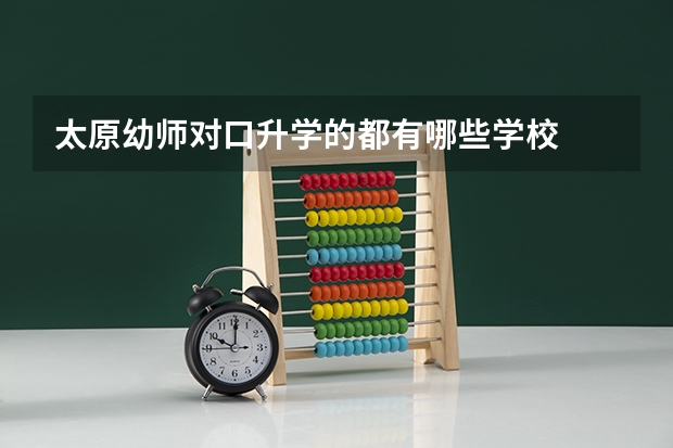 太原幼师对口升学的都有哪些学校