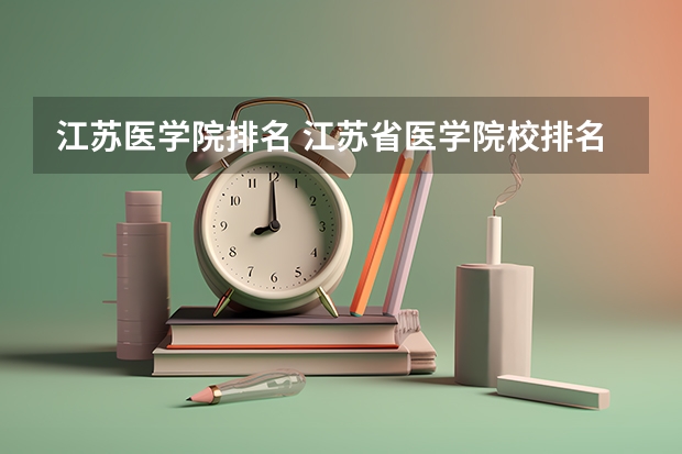 江苏医学院排名 江苏省医学院校排名