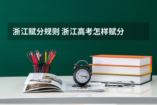 浙江赋分规则 浙江高考怎样赋分