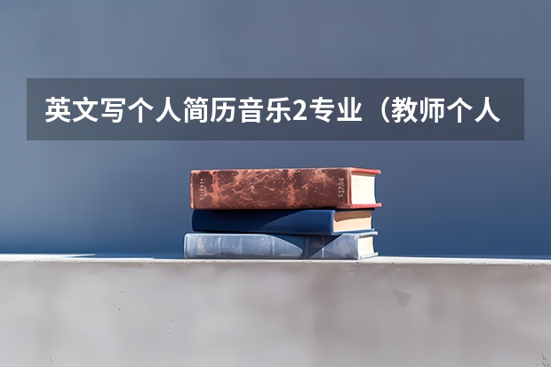 英文写个人简历音乐2专业(教师个人求职简历表格范本)