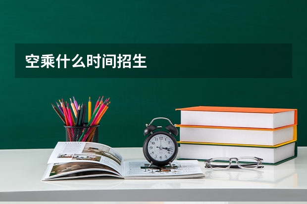 空乘什么时间招生